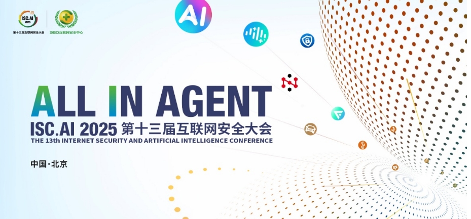 8月6日！ISC.AI 2025北京開幕，共迎智能新紀元！