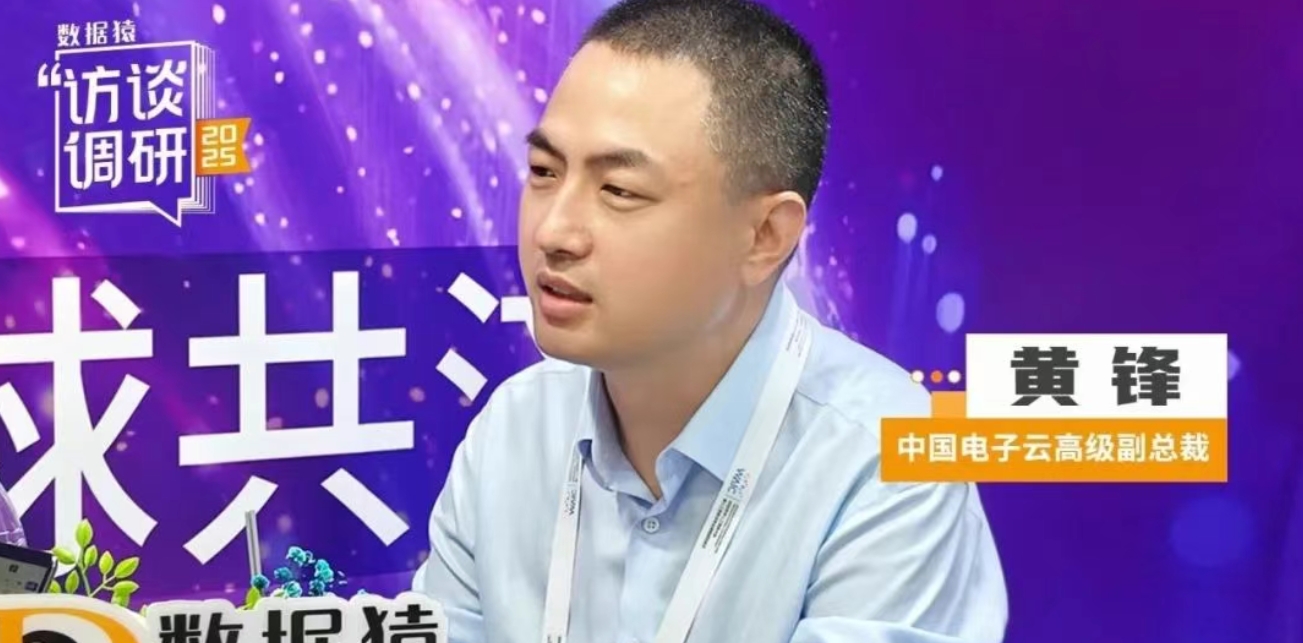 中國(guó)電子云高級(jí)副總裁黃鋒：全鏈路AI方案，筑牢國(guó)家關(guān)鍵行業(yè)智能化基石 | 數(shù)據(jù)猿專(zhuān)訪