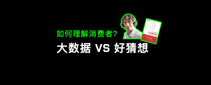 從大數據到好猜想：關于大模型時代消費者的理解