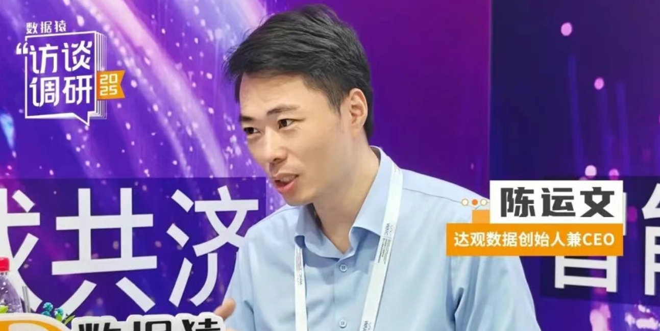 達(dá)觀數(shù)據(jù)CEO陳運(yùn)文：什么樣的智能體，才值得你花錢(qián)？ | 數(shù)據(jù)猿專(zhuān)訪