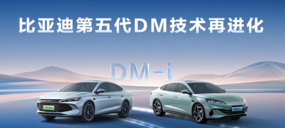 比亞迪第五代DM技術(shù)再進化，NEDC百公里虧電油耗刷新至2.6L