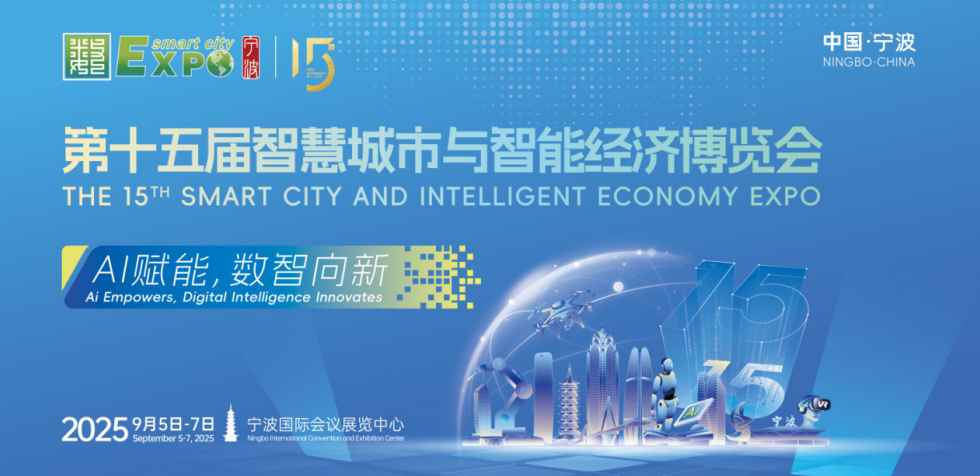AI賦能，數(shù)智向新！第十五屆智博會(huì)9月5日在甬啟幕
