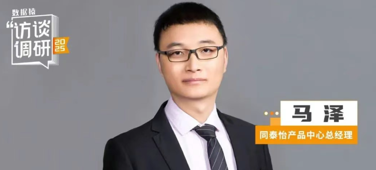 同泰怡馬澤：全國產(chǎn)AI大模型一體機(jī)亮相，解決企業(yè)轉(zhuǎn)型“最后一公里” | 數(shù)據(jù)猿專訪