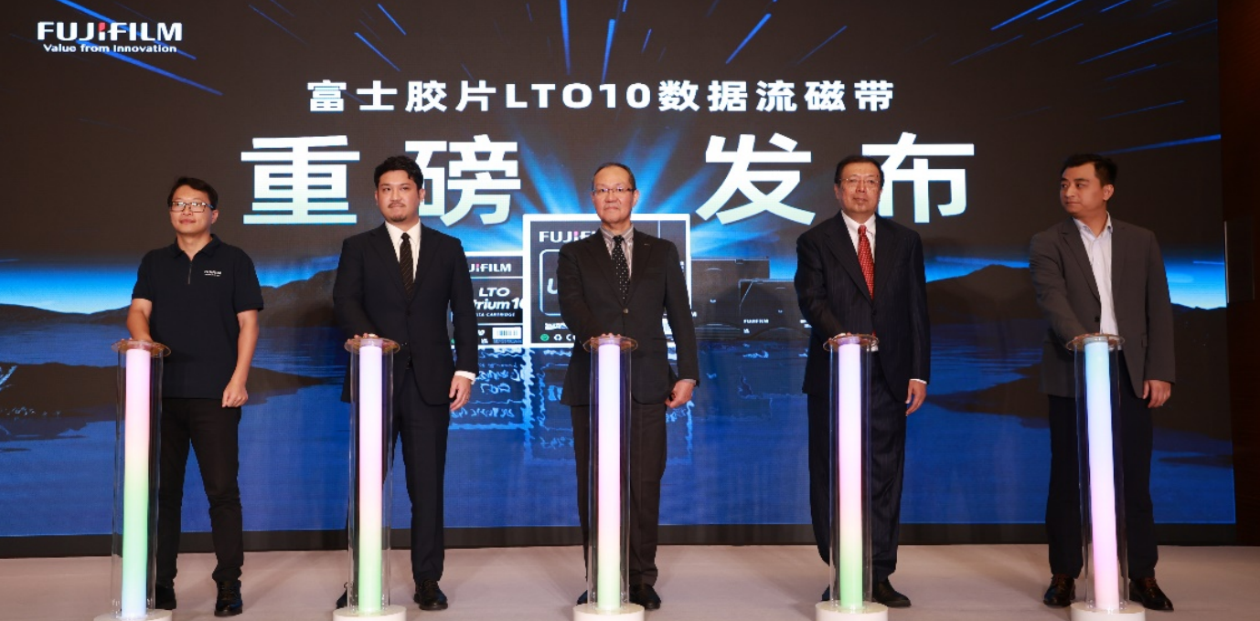 富士膠片（中國）舉行LTO 10數(shù)據(jù)流磁帶發(fā)布會 75TB大容量亮相
