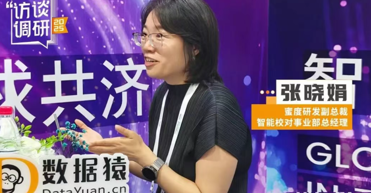 蜜度張曉娟：深耕垂直，讓人工智能“落地”解決真問題 | 數(shù)據(jù)猿專訪