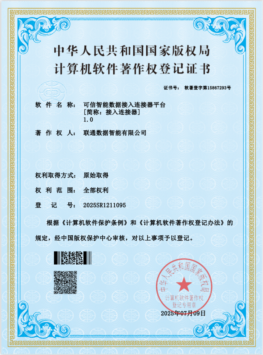 聯(lián)通數(shù)智_接入連接器_可信流通-1