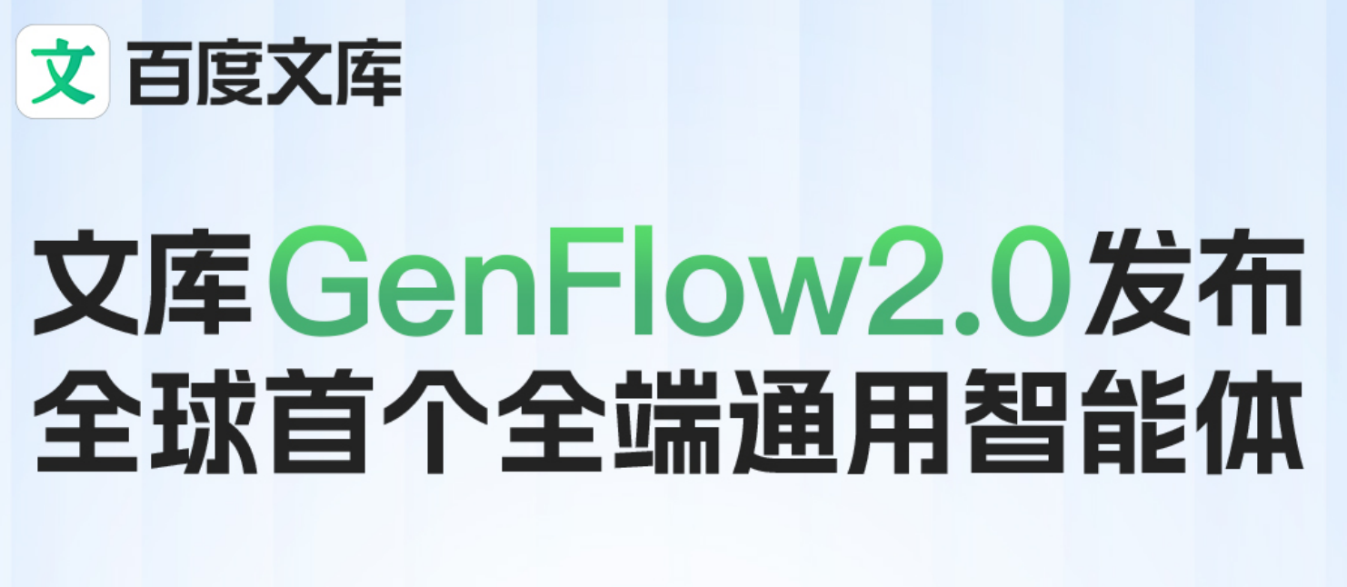 百度文庫網(wǎng)盤發(fā)布全球首個全端通用智能體GenFlow2.0，3分鐘并行完成超5項(xiàng)復(fù)雜任務(wù)