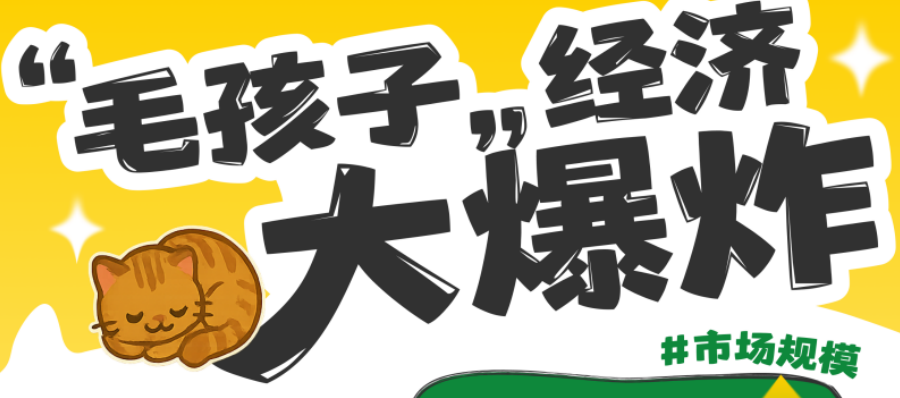 啟信寶寵物行業(yè)報(bào)告：6年增10倍！超400萬(wàn)家企業(yè)搶灘千億“毛孩子經(jīng)濟(jì)”