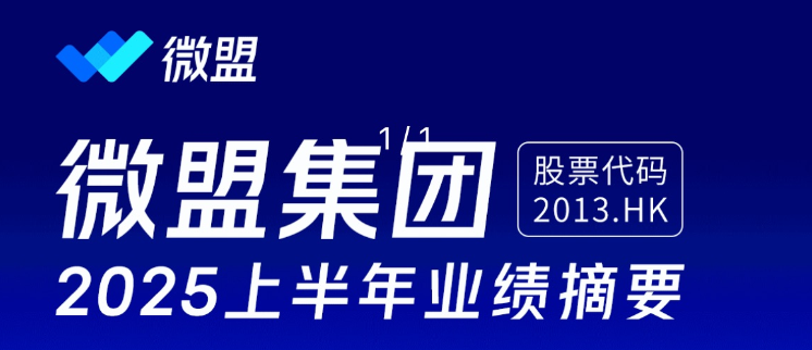 微盟集團(tuán)2025年中報(bào)：首次扭虧，營收7.75億元業(yè)績企穩(wěn)回升