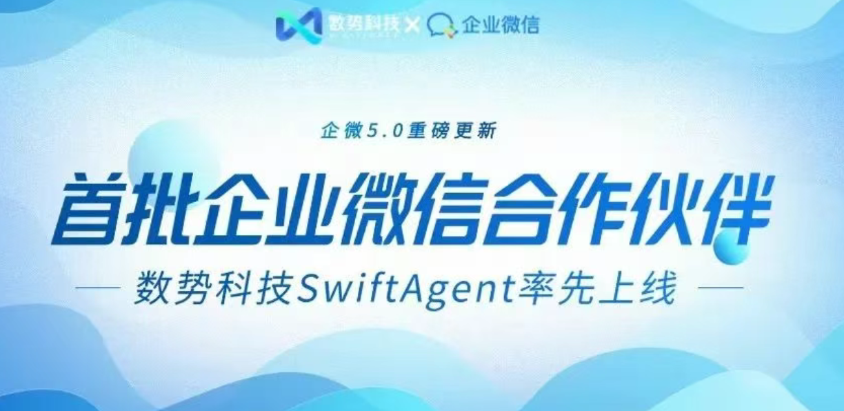 首批企業(yè)微信AI合作伙伴！數(shù)勢科技數(shù)據(jù)分析智能體SwiftAgent率先上線企業(yè)微信5.0