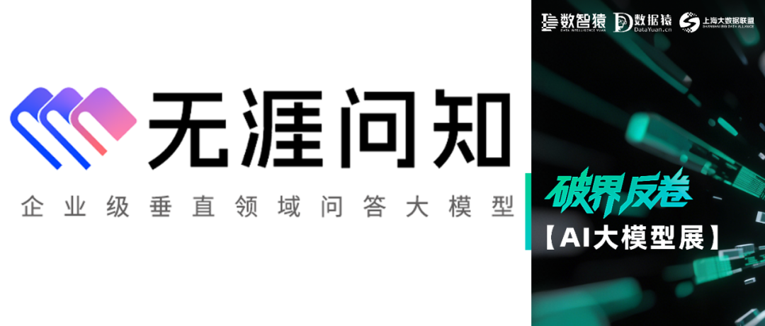 【AI大模型展】無涯·問知——企業(yè)級垂直領(lǐng)域問答大模型