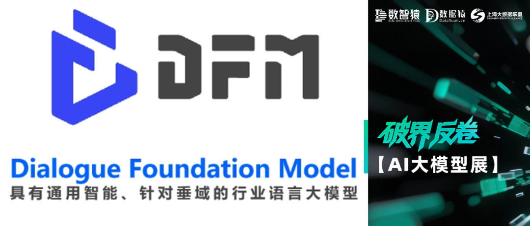 【AI大模型展】思必馳DFM大模型——具有通用智能、針對垂域的行業(yè)語言大模型