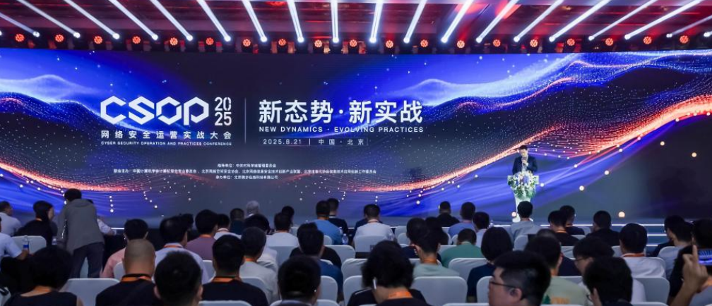 新態(tài)勢(shì)·新實(shí)戰(zhàn) | CSOP 2025 網(wǎng)絡(luò)安全運(yùn)營(yíng)實(shí)戰(zhàn)大會(huì)在京開幕