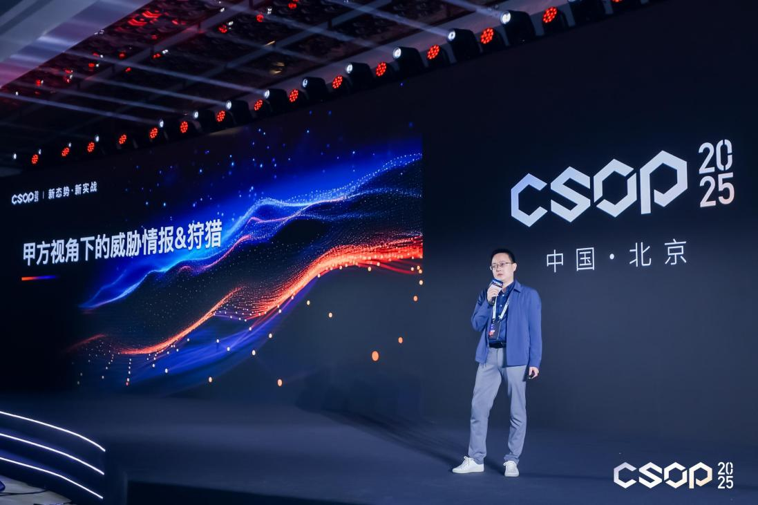 CSOP_2025_網絡安全運營實戰(zhàn)大會-7