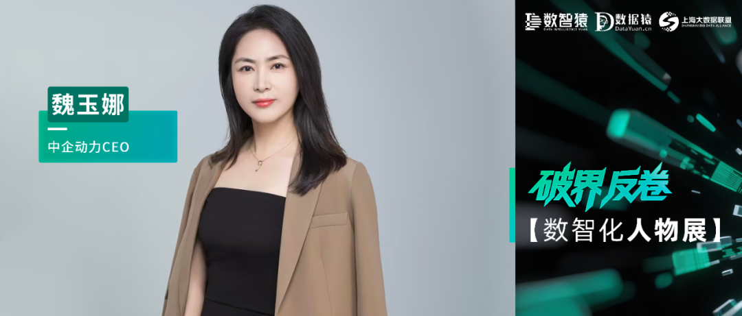 【數(shù)智化人物展】中企動力CEO魏玉娜：破界而行，反卷而立！數(shù)智化轉(zhuǎn)型的“輕與重”之道